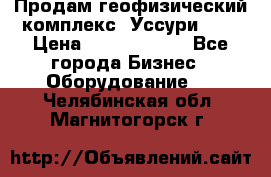 Продам геофизический комплекс «Уссури 2»  › Цена ­ 15 900 000 - Все города Бизнес » Оборудование   . Челябинская обл.,Магнитогорск г.